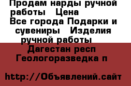 Продам нарды ручной работы › Цена ­ 17 000 - Все города Подарки и сувениры » Изделия ручной работы   . Дагестан респ.,Геологоразведка п.